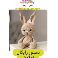 دستور رایگان خرگوش قلاب‌بافی