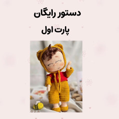 دستور رایگان قلاب بافی عروسک بچه