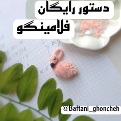 دستور رایگان قلاب بافی فلامینگو