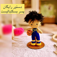 دستور رایگان پسر بسکتبالیست