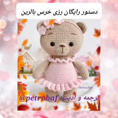 دستور رایگان رزی خرس بالرین