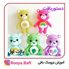 دستور ساخت عروسک‌های بافتنی خرس‌های رنگارنگ