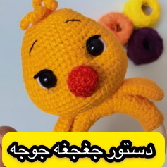 دستور ساخت جوجه بافتنی زیبا و جذاب
