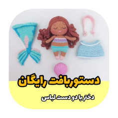 دستورالعمل عروسک قلاب‌بافی با لباس پری دریایی