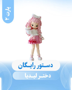 دستورالعمل بافندگی عروسک دخترانه به زبان فارسی