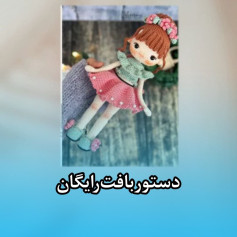 دستورالعمل بافت عروسک با لباس رنگارنگ