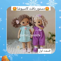 دستورالعمل بافت عروسک با لباس‌های رنگارنگ