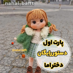 دستورالعمل بافت عروسک دخترانه با کت سبز زیبا