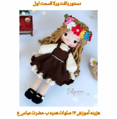 دستورالعمل بافت عروسک قلاب‌بافی با لباس قهوه‌ای و گل‌سر رنگی