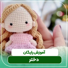 دستورالعمل بافت عروسک قلاب‌بافی با لباس صورتی
