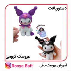 دستورالعمل بافت عروسک کرومی