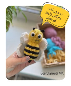 دستورالعمل بافت عروسک زنبور قلاب‌بافی