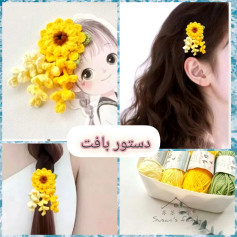 دستورالعمل بافت گل قلاب‌بافی زیبا و رنگارنگ