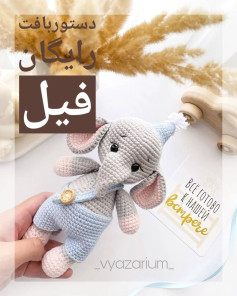 دستورالعمل بافت رایگان فیل