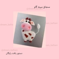 دستورالعمل بافت سنجاب گاو