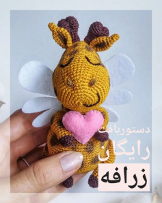 دستورالعمل بافت زرافه‌ی عاشقانه و رایگان