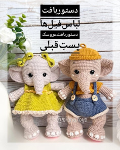 دستورالعمل قلاب بافی عروسک فیل با لباس زیبا