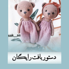دستورالعمل قلاب بافی عروسک خرس رایگان