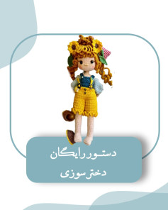 دستورالعمل قلاب‌بافی عروسک دختر آفتابگردان