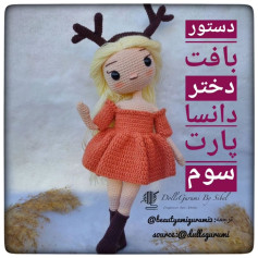 دستورالعمل قلاب‌بافی عروسک دخترانه با شاخ گوزن