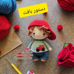 دستورالعمل قلاب‌بافی عروسک جذاب با کلاه قرمز