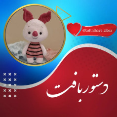 دستورالعمل قلاب‌بافی عروسک خوکچه با طرح زیبا
