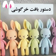 دستورالعمل قلاب‌بافی عروسک خرگوش