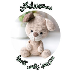 دستورالعمل قلاب‌بافی عروسک سگ