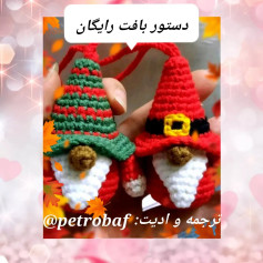 دستورالعمل قلاب‌بافی برای ساخت عروسک‌های بابانوئل