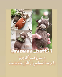 دستورالعمل قلاب‌بافی گاو عروسکی با ترجمه اختصاصی