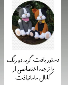 دستورالعمل قلاب‌بافی گربه با دو رنگ متفاوت