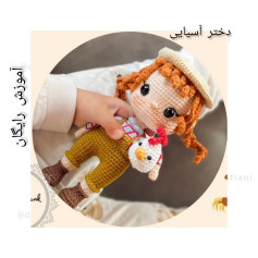 دستورالعمل قلاب‌دوزی عروسک دختر و مرغ