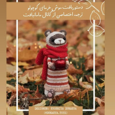 دستورالعمل موش قلاب‌بافی با سیب قرمز در دست