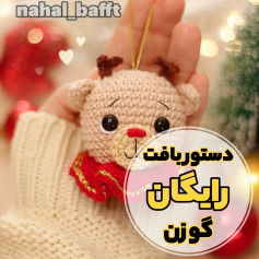 دستورالعمل رایگان بافت عروسک گوزن کریسمس