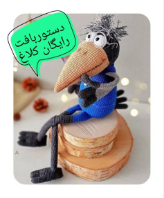 دستورالعمل رایگان بافت عروسک کلاغ بامزه