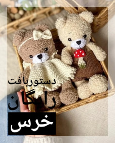 دستورالعمل رایگان برای بافت عروسک‌های خرس