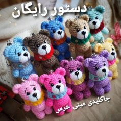 دستورالعمل رایگان برای بافت عروسک‌های خرسی کوچک