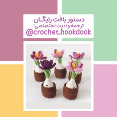 دستورالعمل رایگان برای بافت گل‌های قلاب‌بافی زیبا