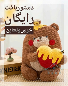 دستورالعمل رایگان قلاب بافی خرس عروسکی