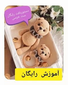 دستورالعمل رایگان ساخت عروسک خرسی بافتنی