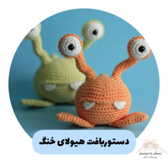 دستوربافت هیولای خنگ