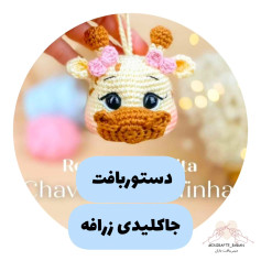 دستوربافت جاکلیدی زرافه
