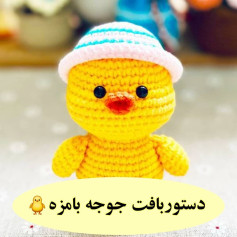 دستوربافت جوجه بامزه