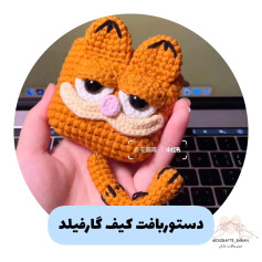 دستوربافت کیف گارفیلد