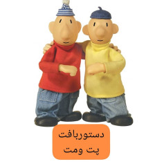 دستوربافت پت و مت