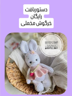 دستوربافت رایگان خرگوش مخملی