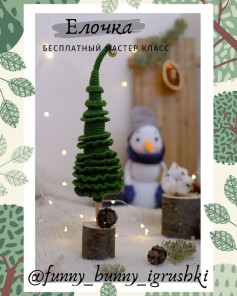 Елочка: Бесплатный мастер-класс по вязанию крючком