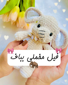 فیلی عروسکی بافتنی زیبا و دوست‌داشتنی