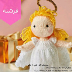فرشته بافتنی: راهنمای گام به گام برای ساخت عروسک