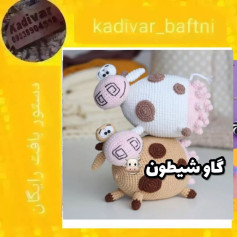 گاوهای بافتنی بامزه و خلاقانه
